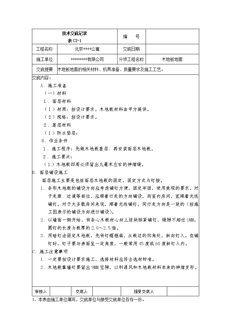 木地板地面技术交底记录