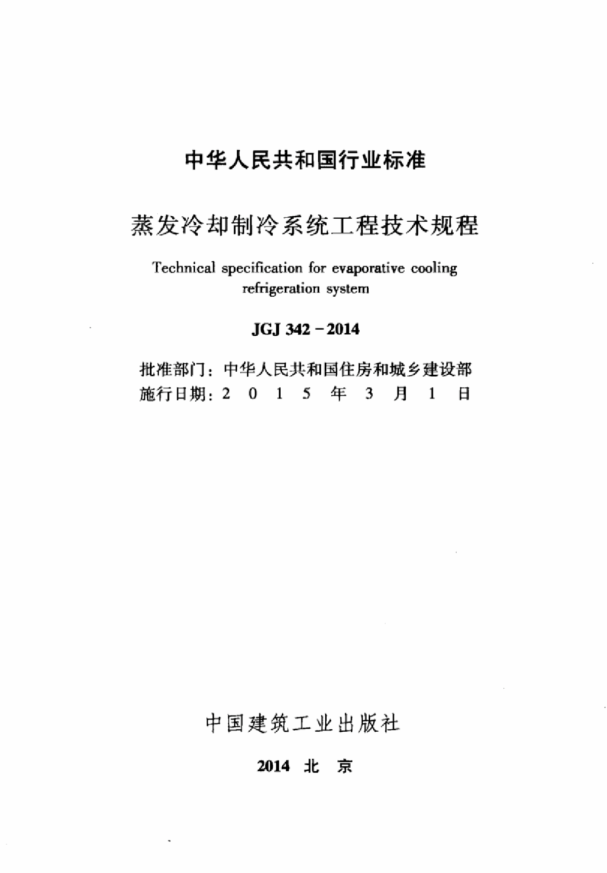 JGJ342-2014 蒸发冷却制冷系统工程技术规程-图二