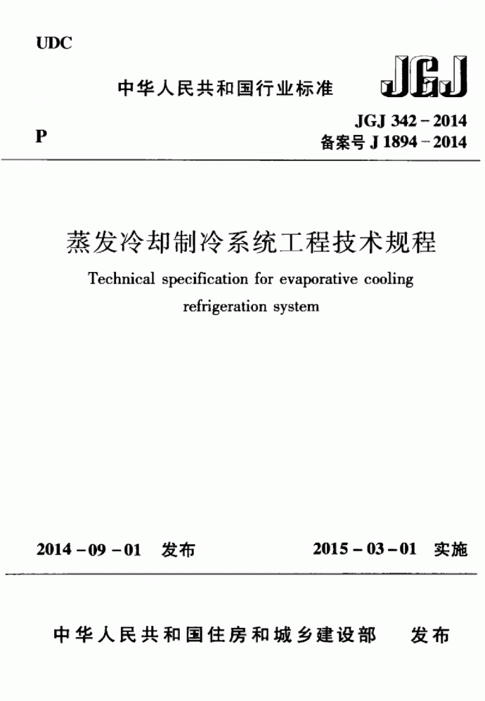 JGJ342-2014 蒸发冷却制冷系统工程技术规程_图1