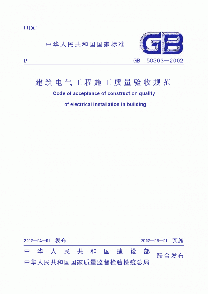 GB50303-2002 建筑电气工程施工质量验收规范_图1