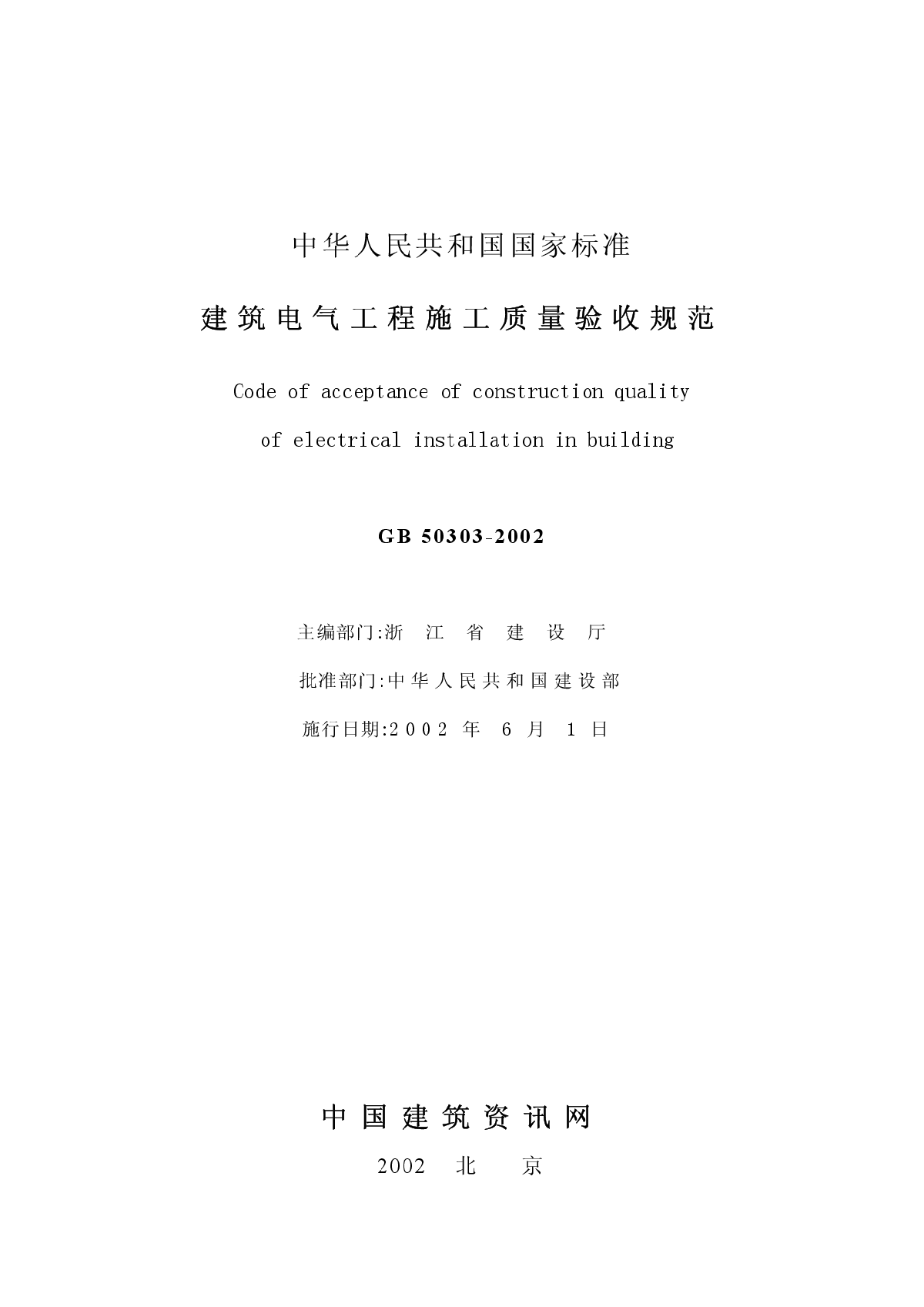 GB50303-2002 建筑电气工程施工质量验收规范-图二