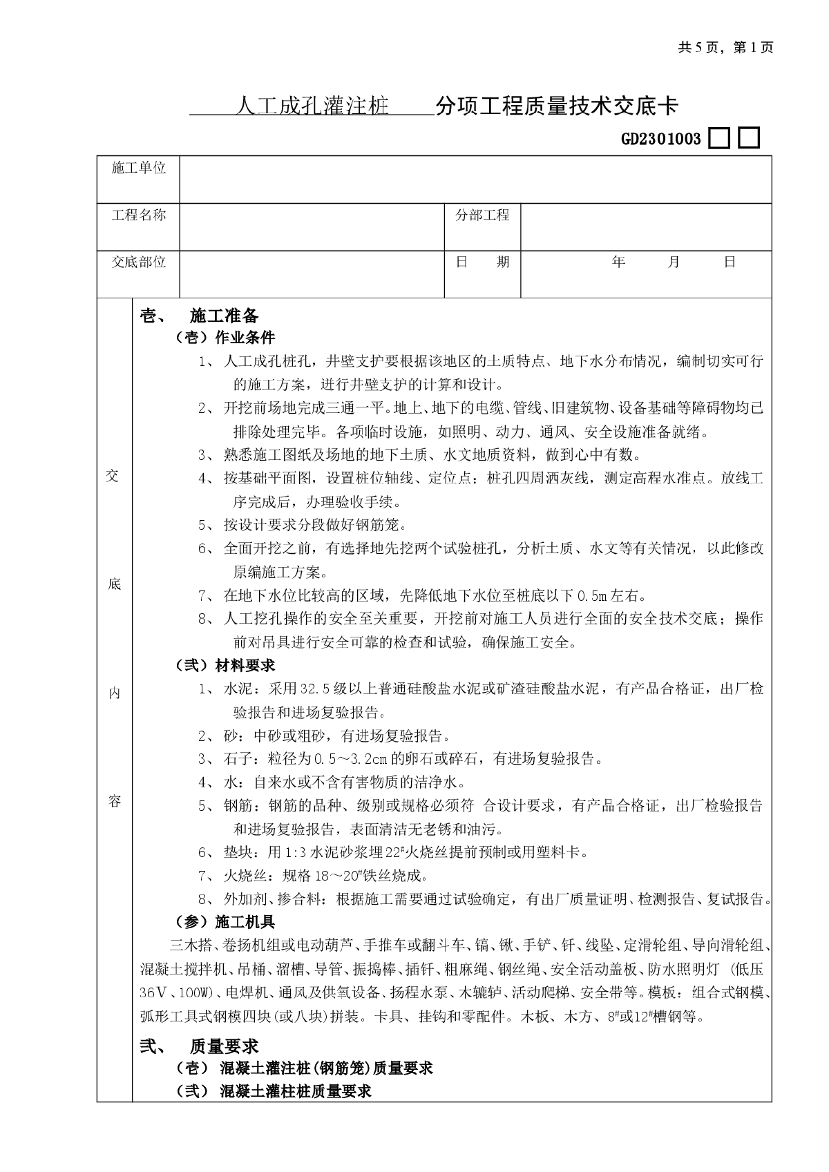 人工成孔灌注桩工程技术交底-图一