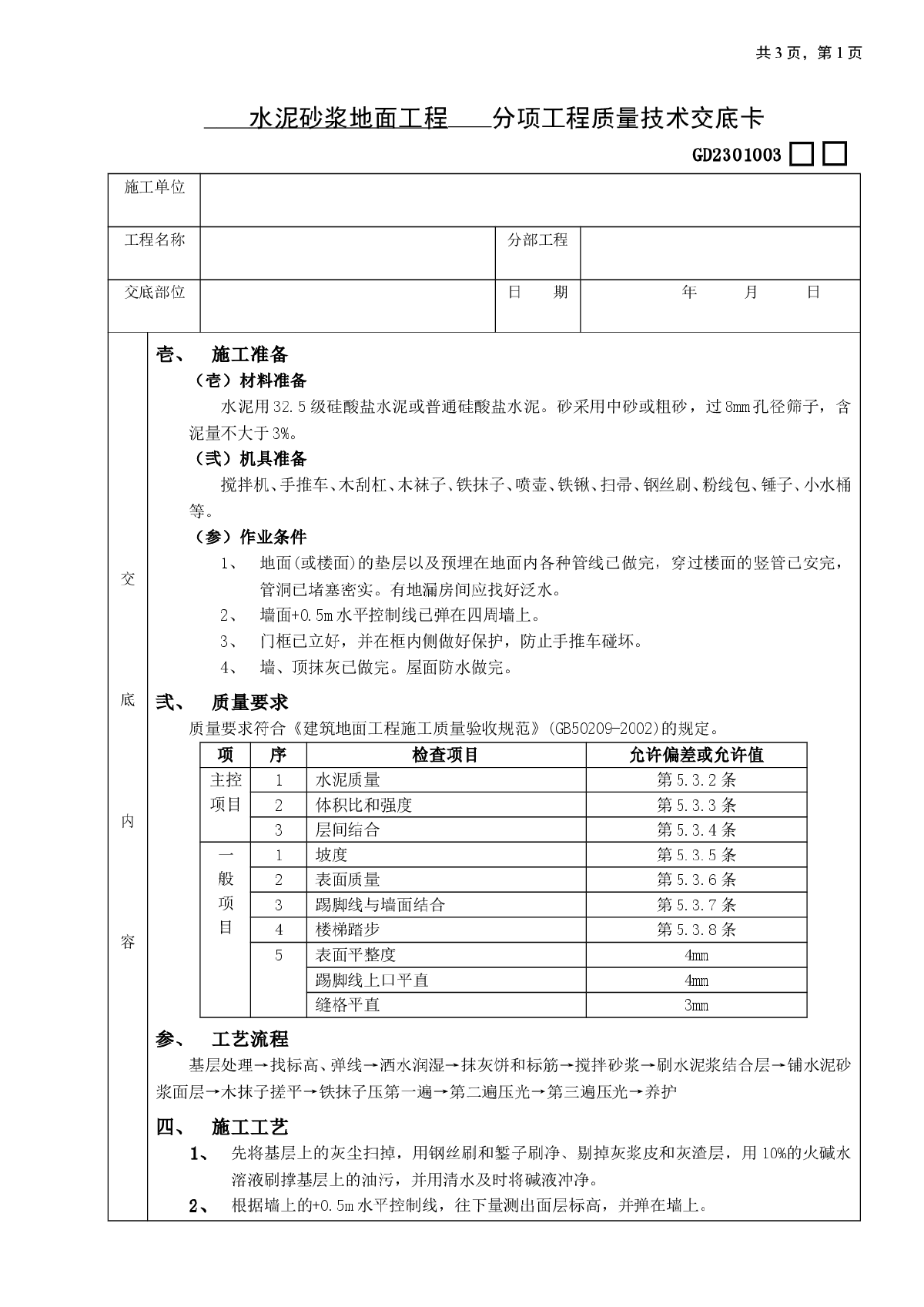 水泥砂浆地面工程技术交底-图一