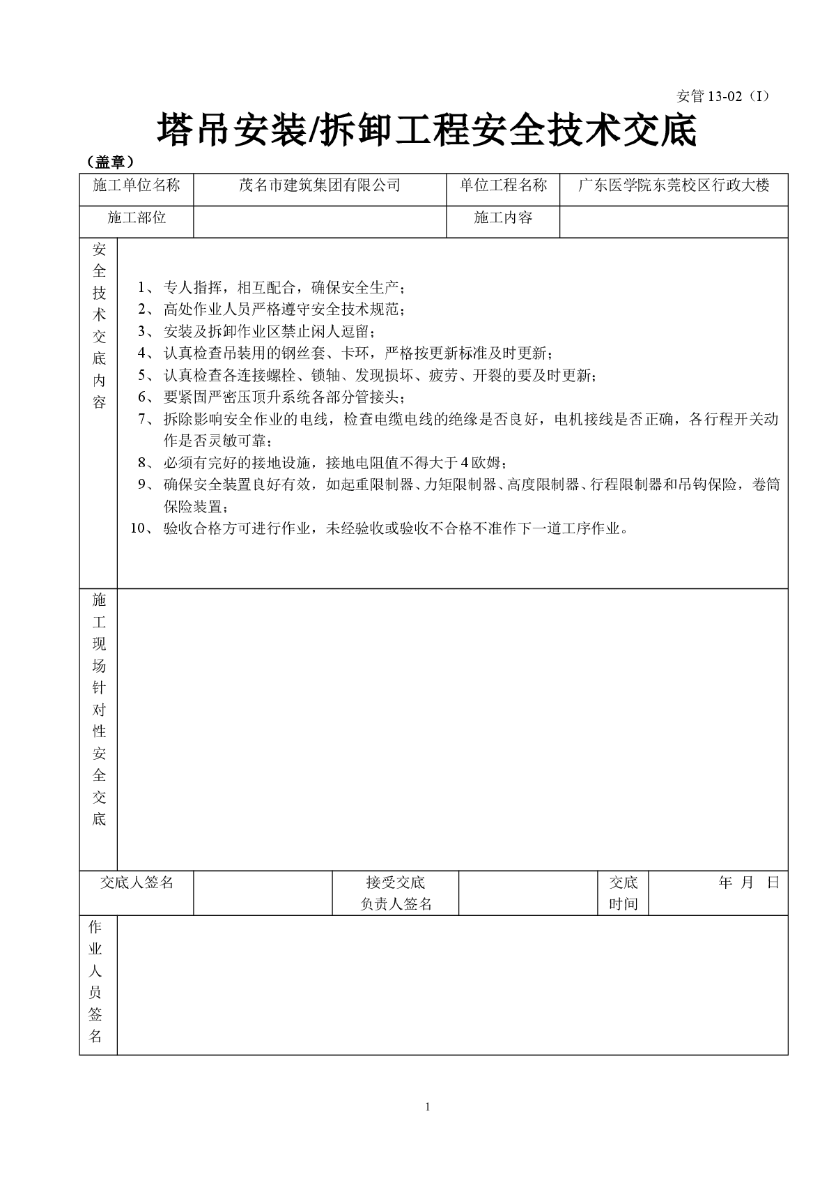 塔吊安装（拆卸）工程安全技术交底-图一