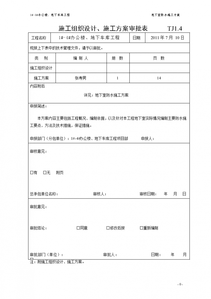 地下室防水施工方案#4_图1