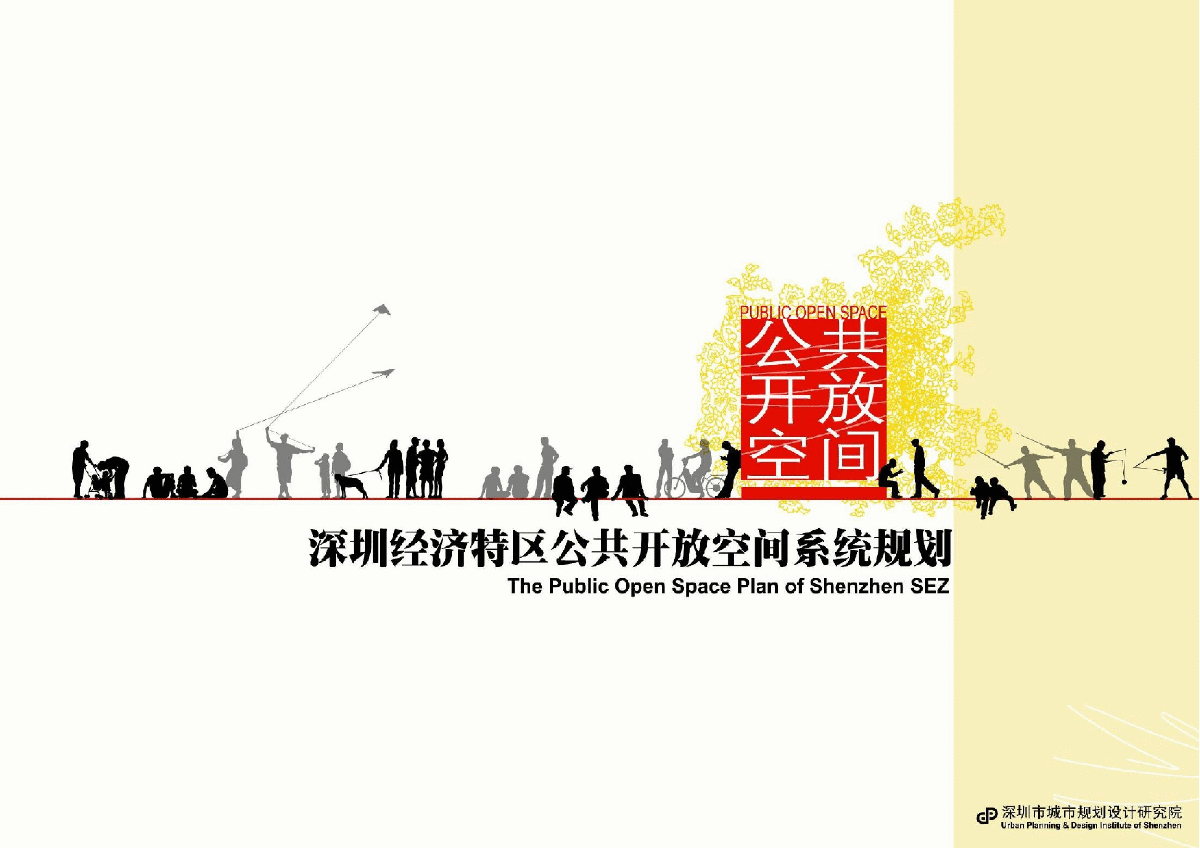 深圳经济特区公共开放空间系统规划-图一