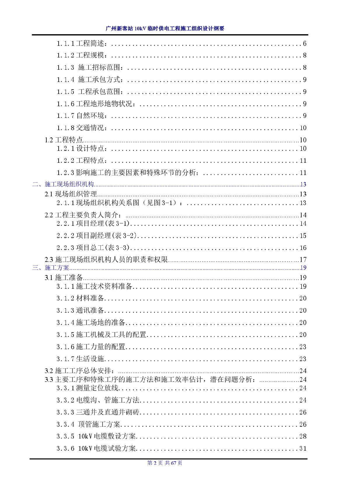 10kv临时供电工程施工组织设计方案纲要-图二