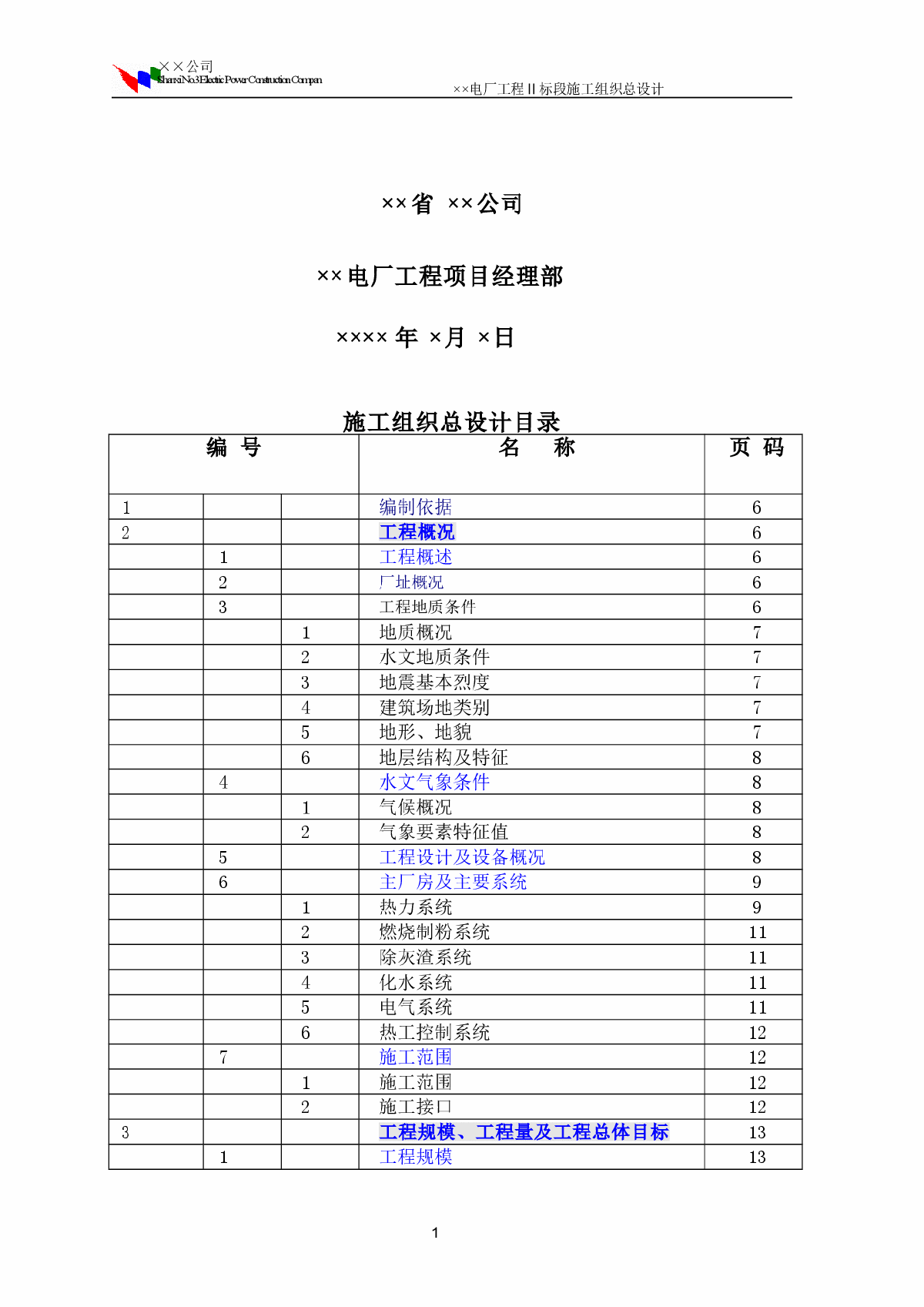 工程Ⅱ标段施工组织总设计-图二