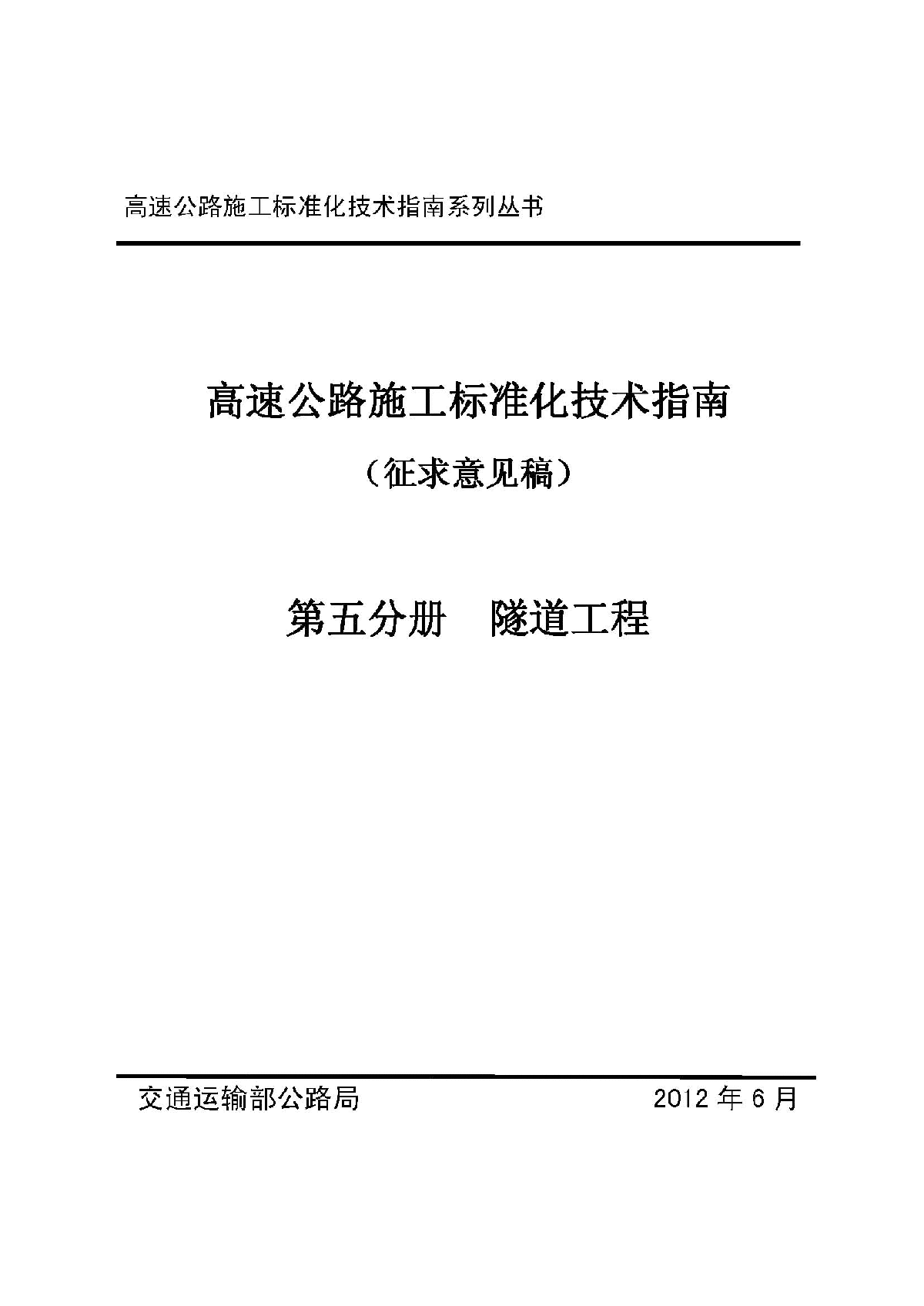 高速公路施工指南 第五分册 隧道工程-图一