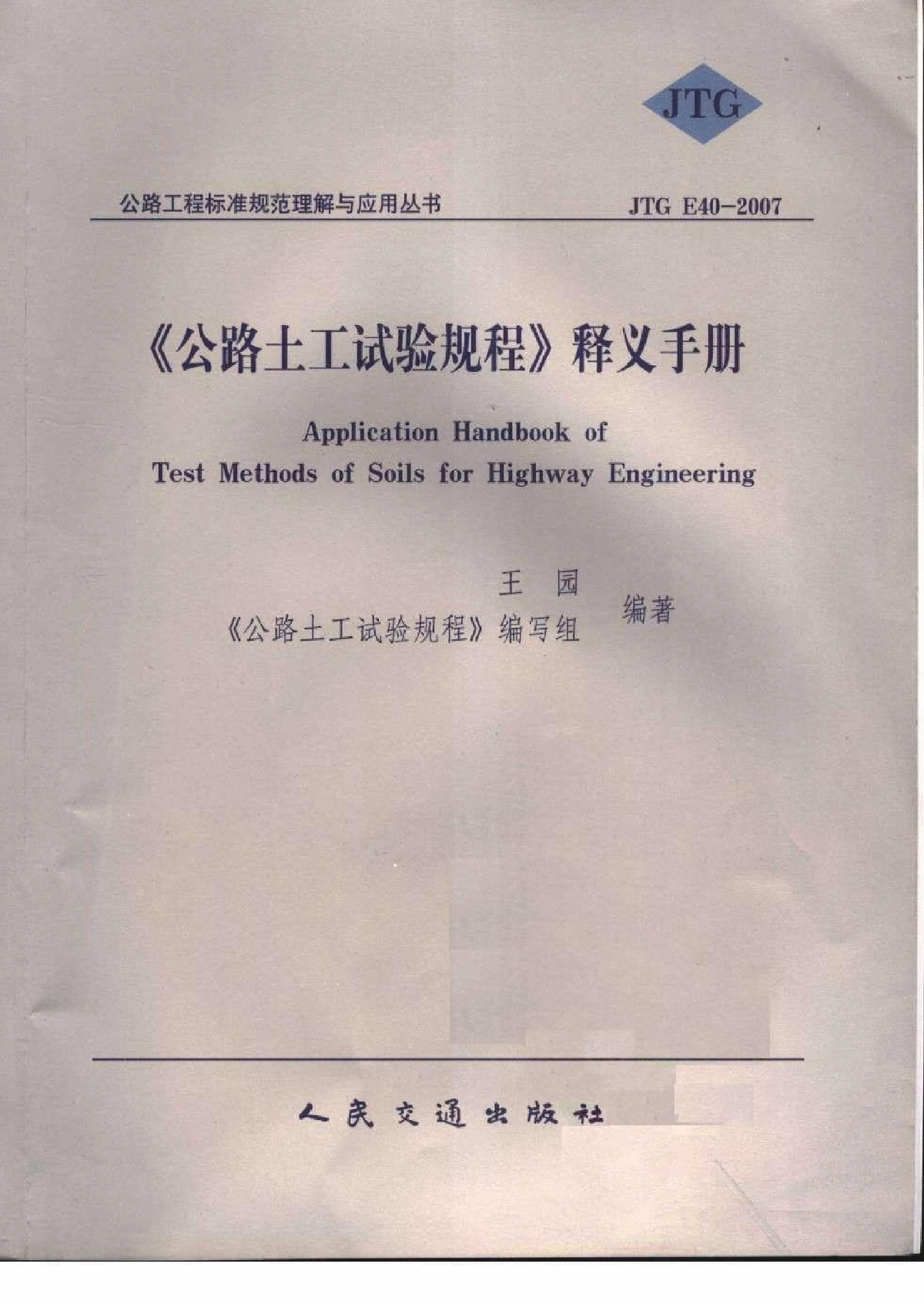 JTG E40公路土工试验规程 释义手册-图一