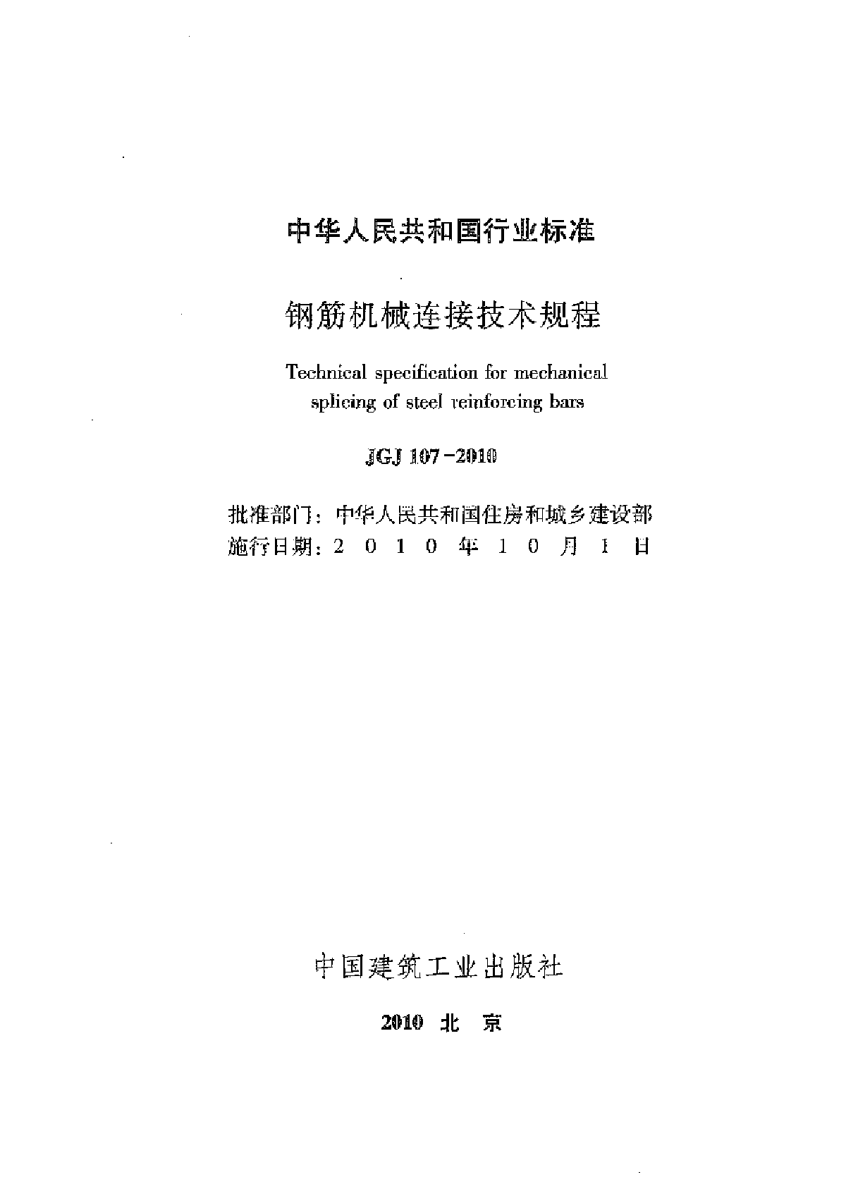 JGJ107-2010钢筋机械连接通用技术规程-图二