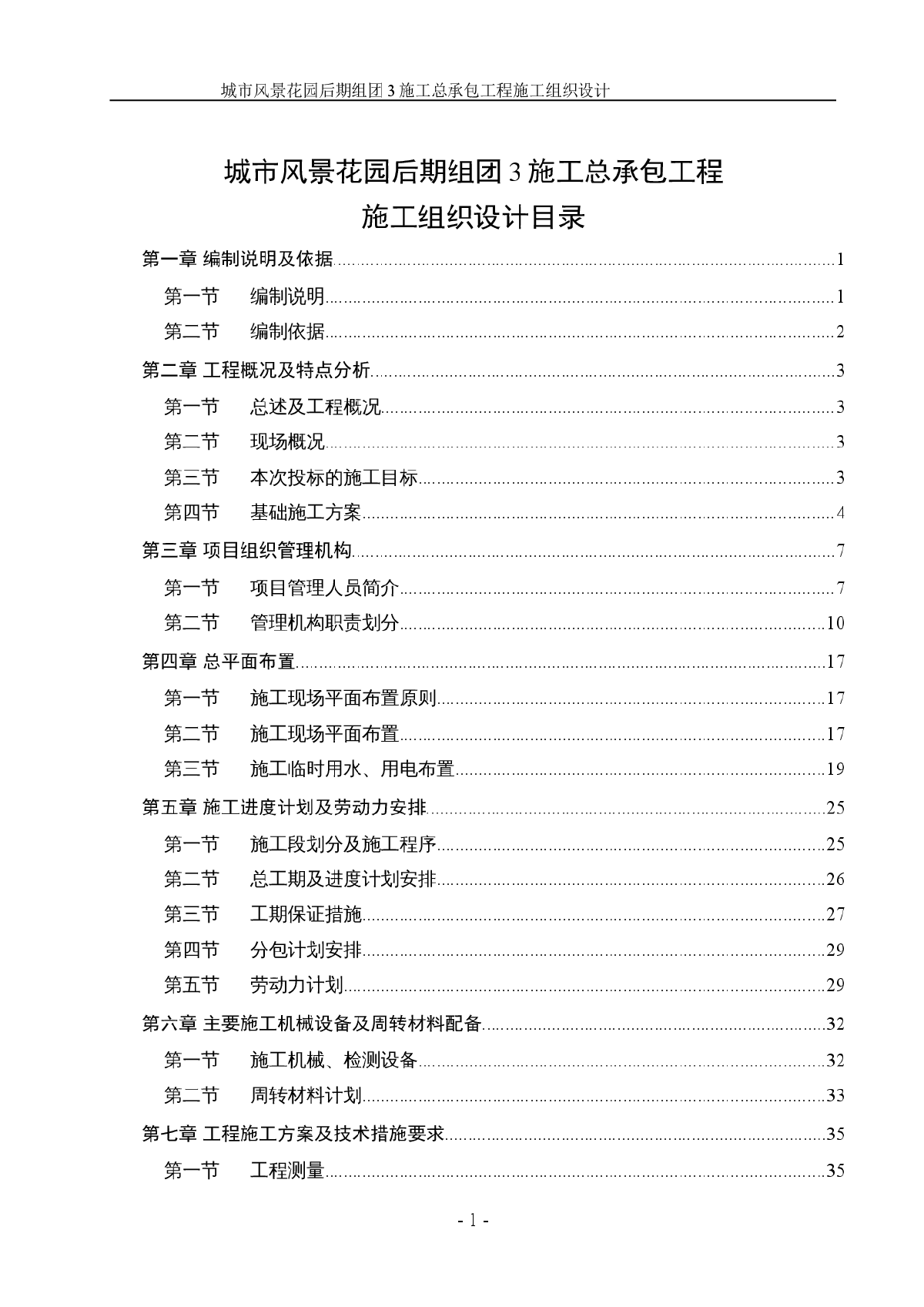 城市风景花园后期组团3施工总承包工程施工组织设计-图一