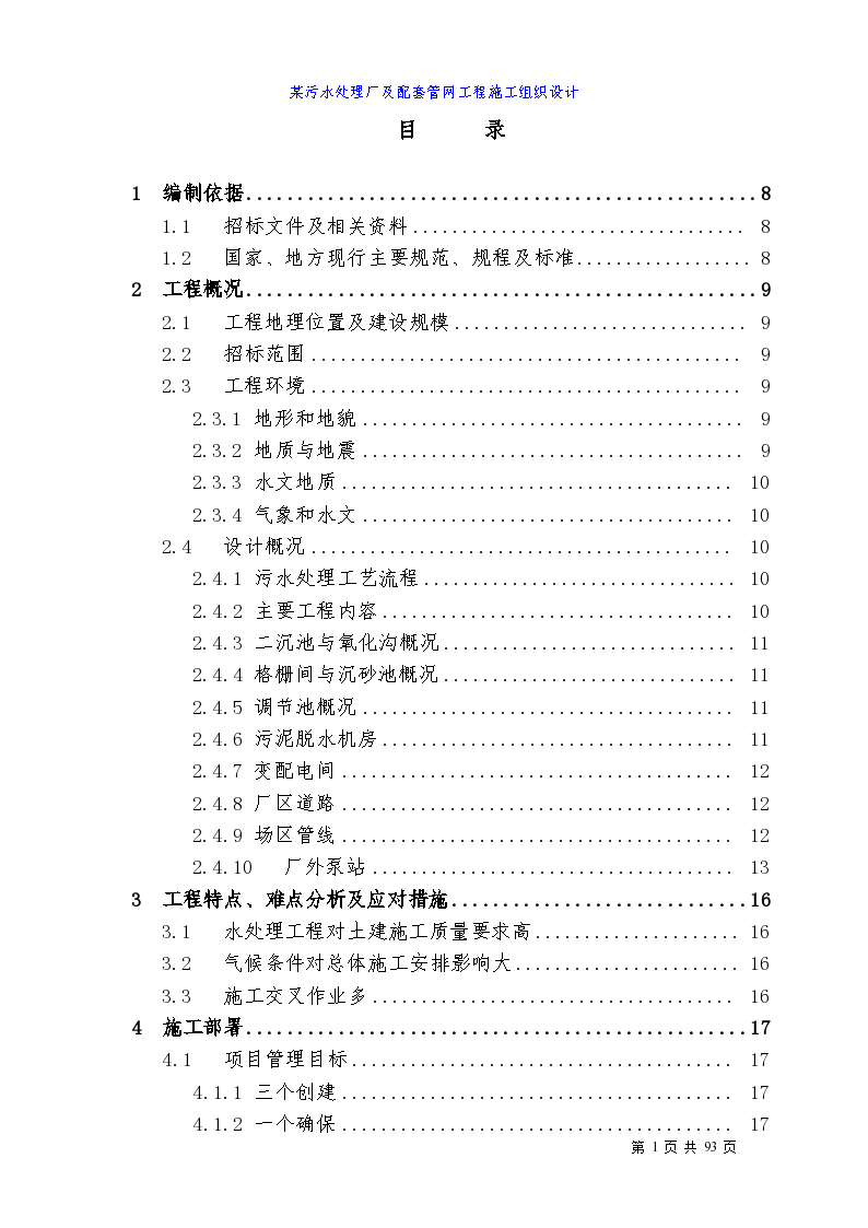 四川省某污水处理厂及配套管网工程施工组织设计方案-图一