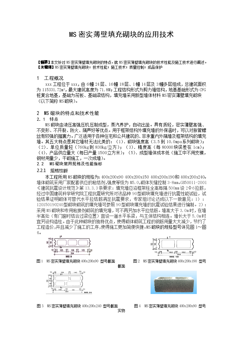 MS密实薄壁填充砌块的应用技术-图一