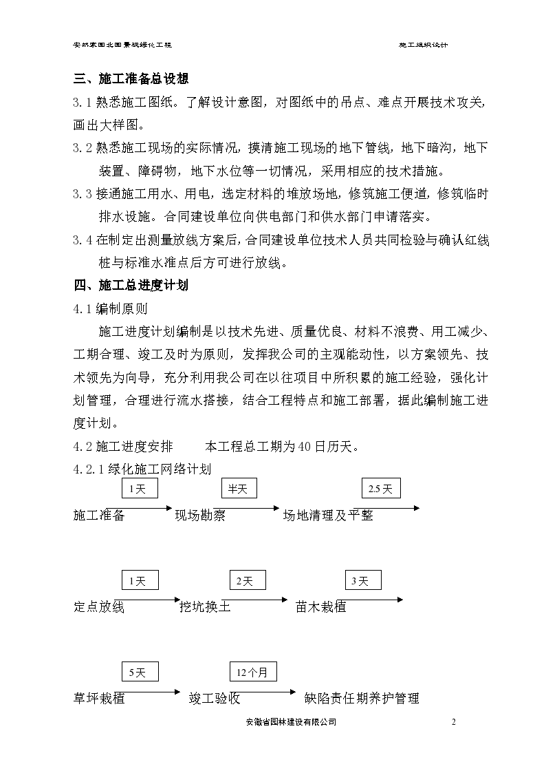 安然家园北园景观绿化工程施工组织设计方案-图二