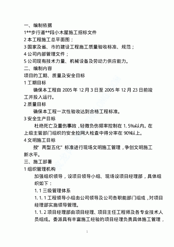 某小木屋工程施工方案_图1