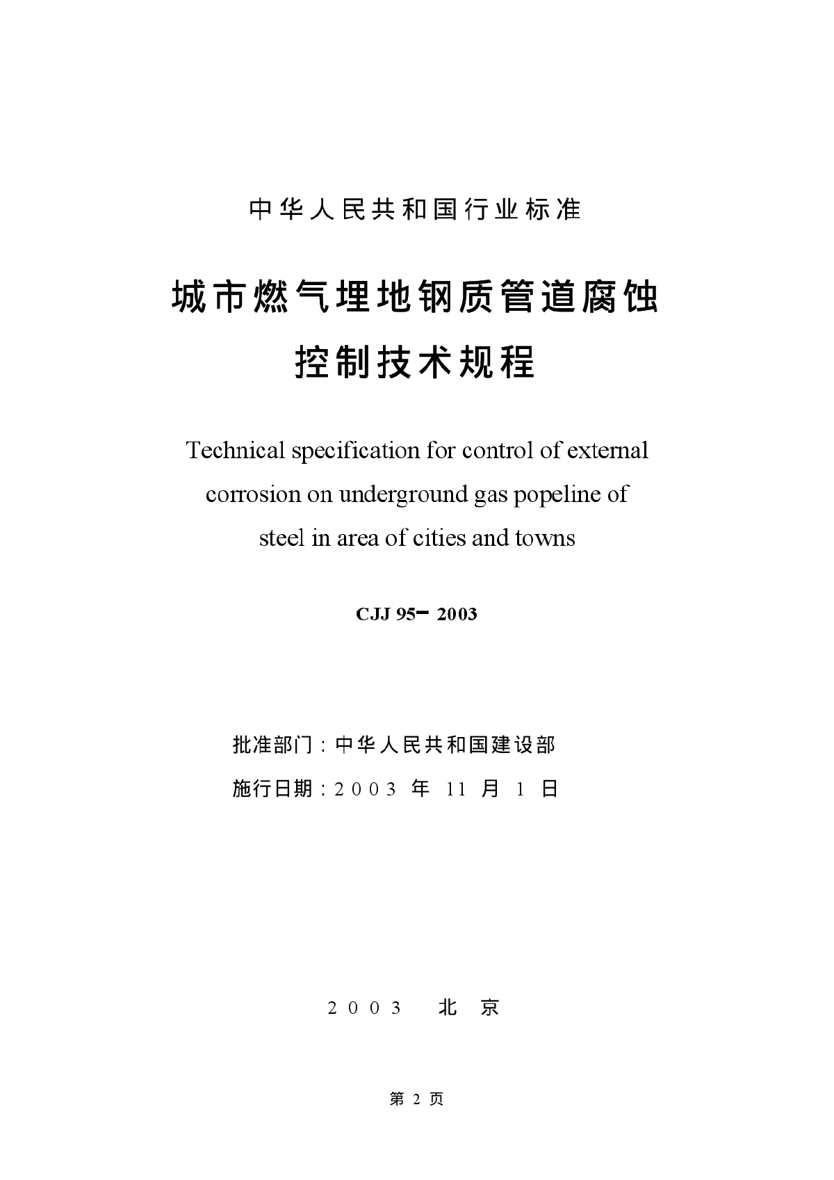 CJJ95-2003城镇燃气埋地钢质管道腐蚀控制技术规程-图二