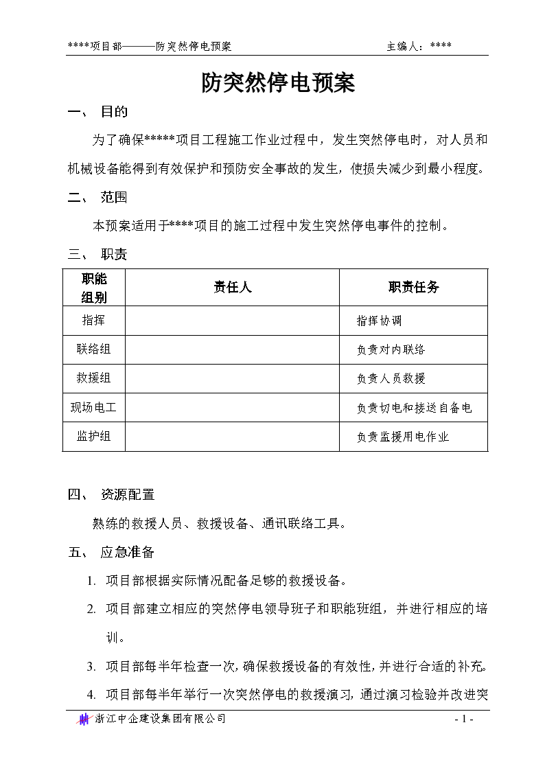 防突然停电组织设计预案-图一