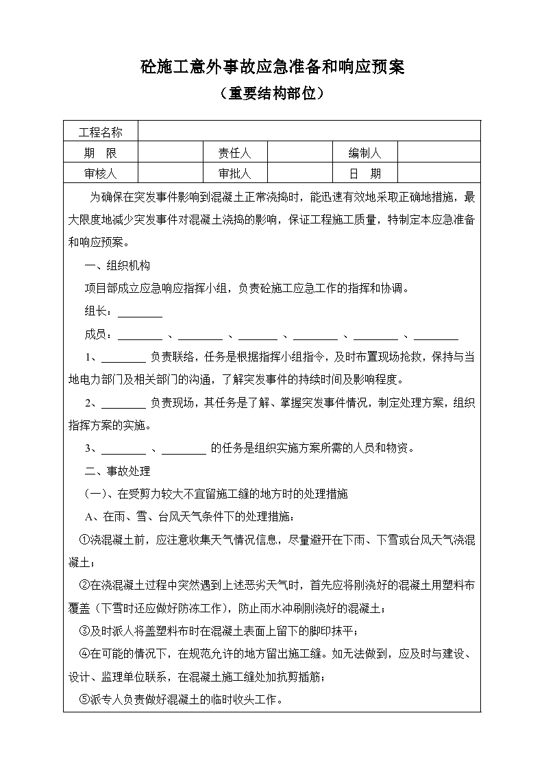 砼施工意外事故应急准备和响应预