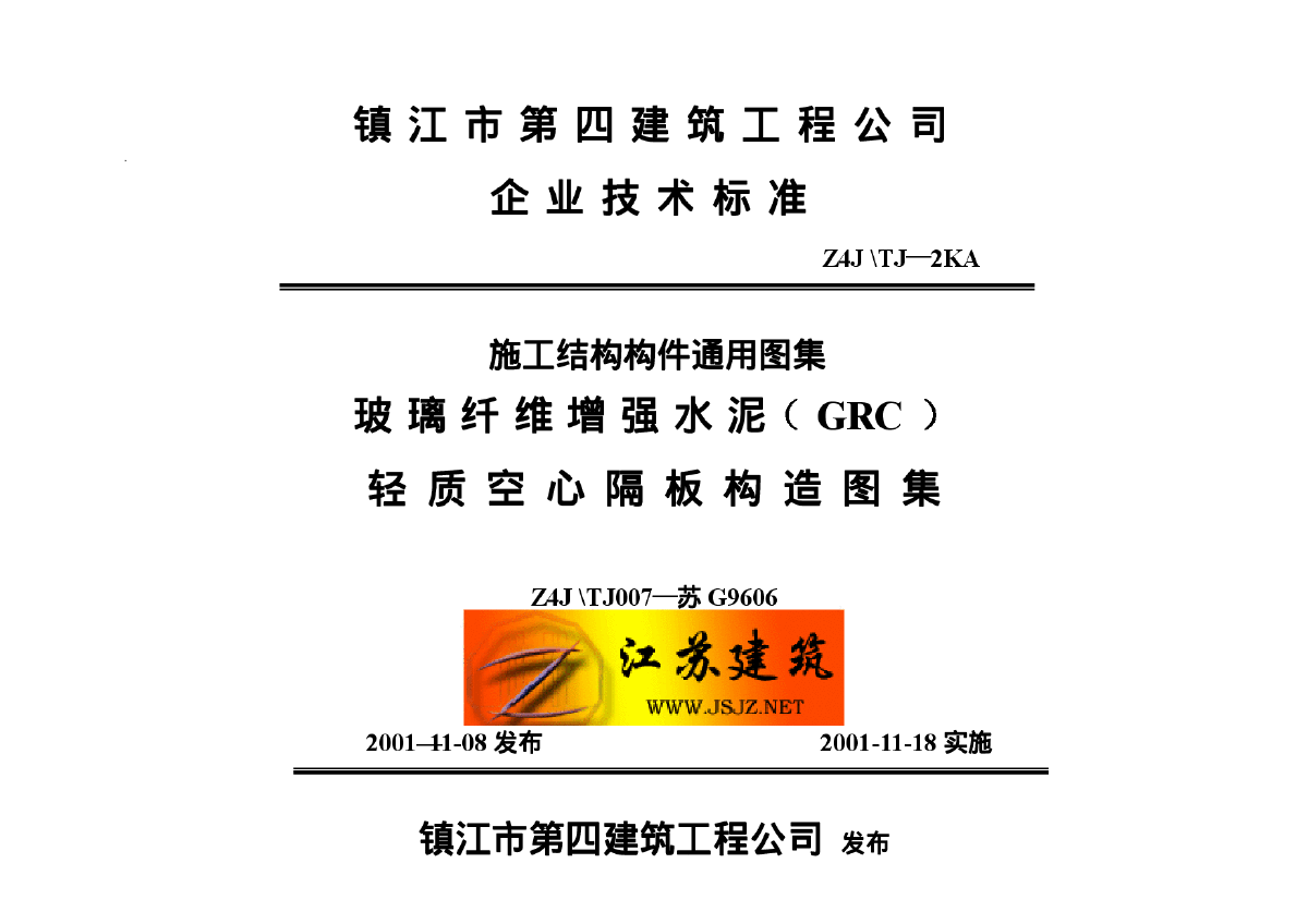 璃纤维增强水泥（GRC）轻质空心隔墙板构造图集-图一