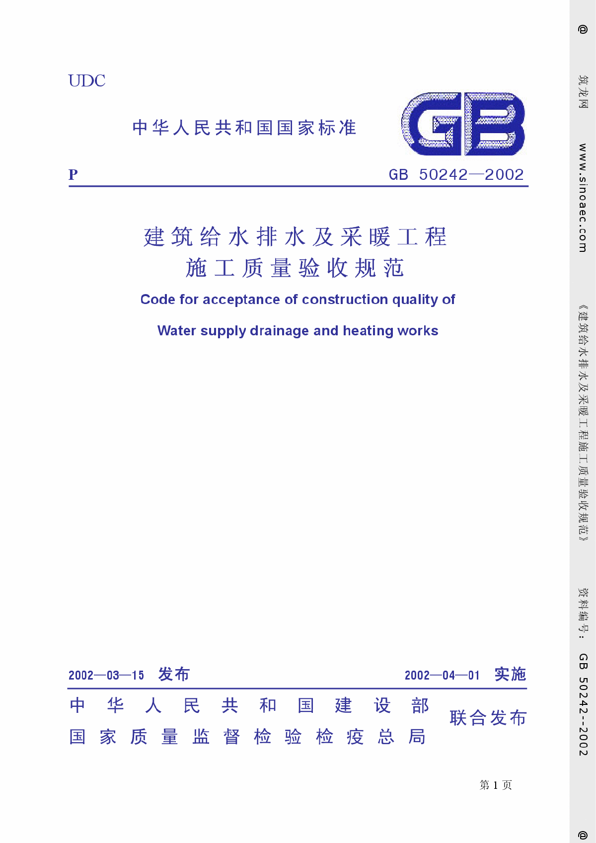 GB50242-2002建筑给排水及采暖工程质量验收规范-图一