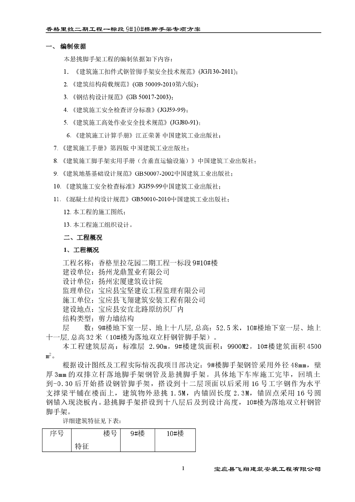 香格里拉花园二期9_10_楼脚手架方案(2012年)-图一