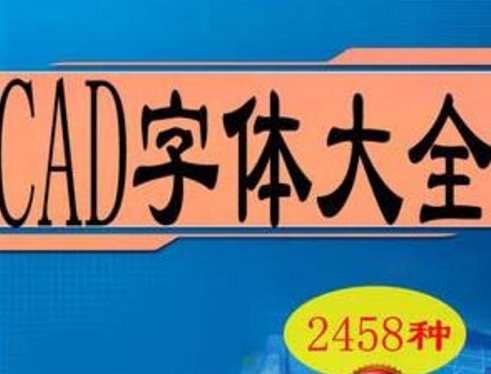 CAD字体库大全(2485种字体) 中文版-告别乱码，亲测可用-图一