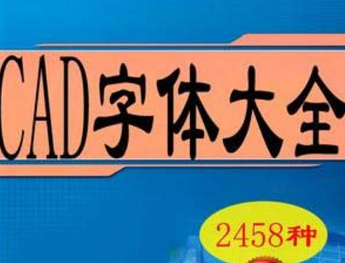 CAD字体库大全(2485种字体) 中文版-告别乱码，亲测可用_图1