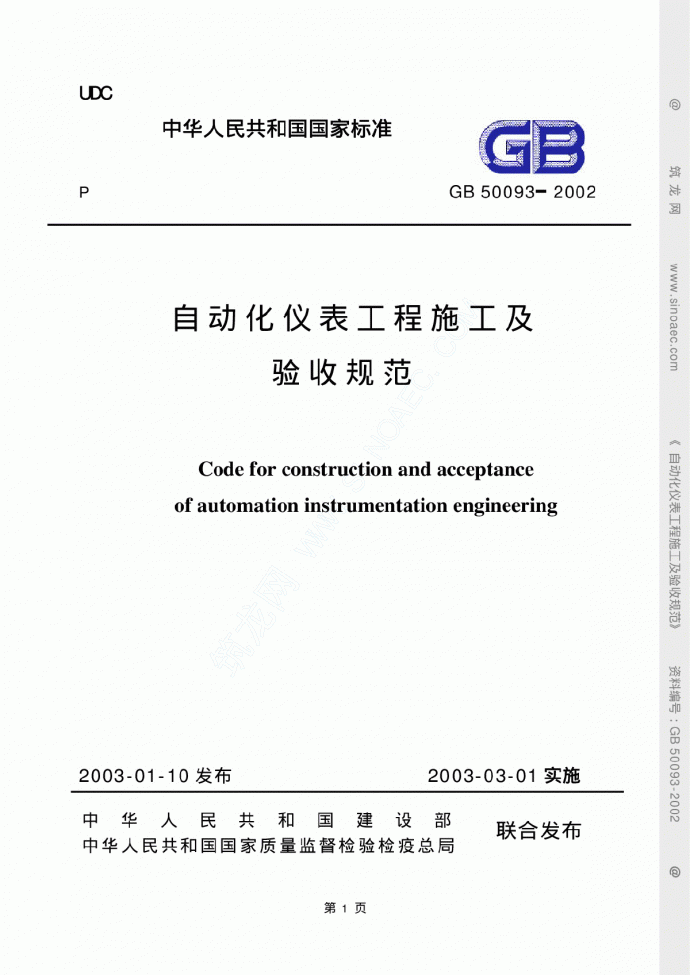 GB50093自动化仪表工程施工及验收规范_图1