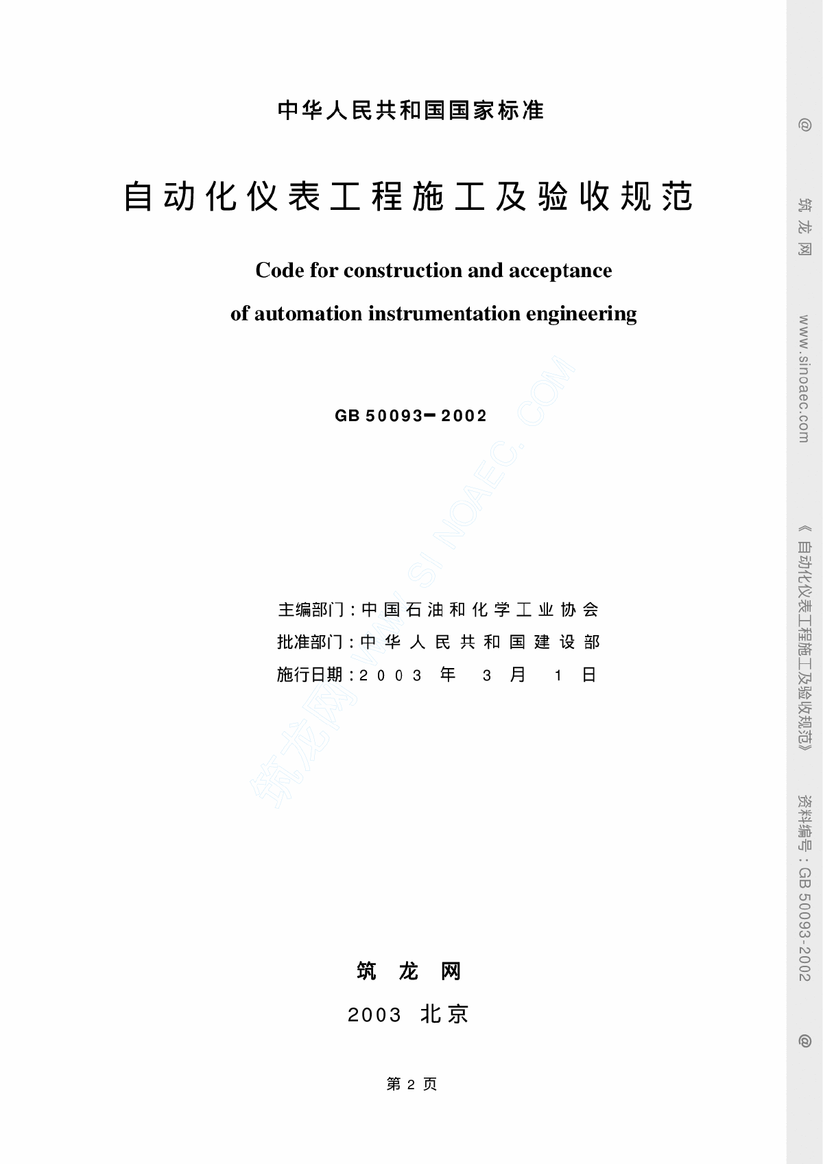 GB50093自动化仪表工程施工及验收规范-图二