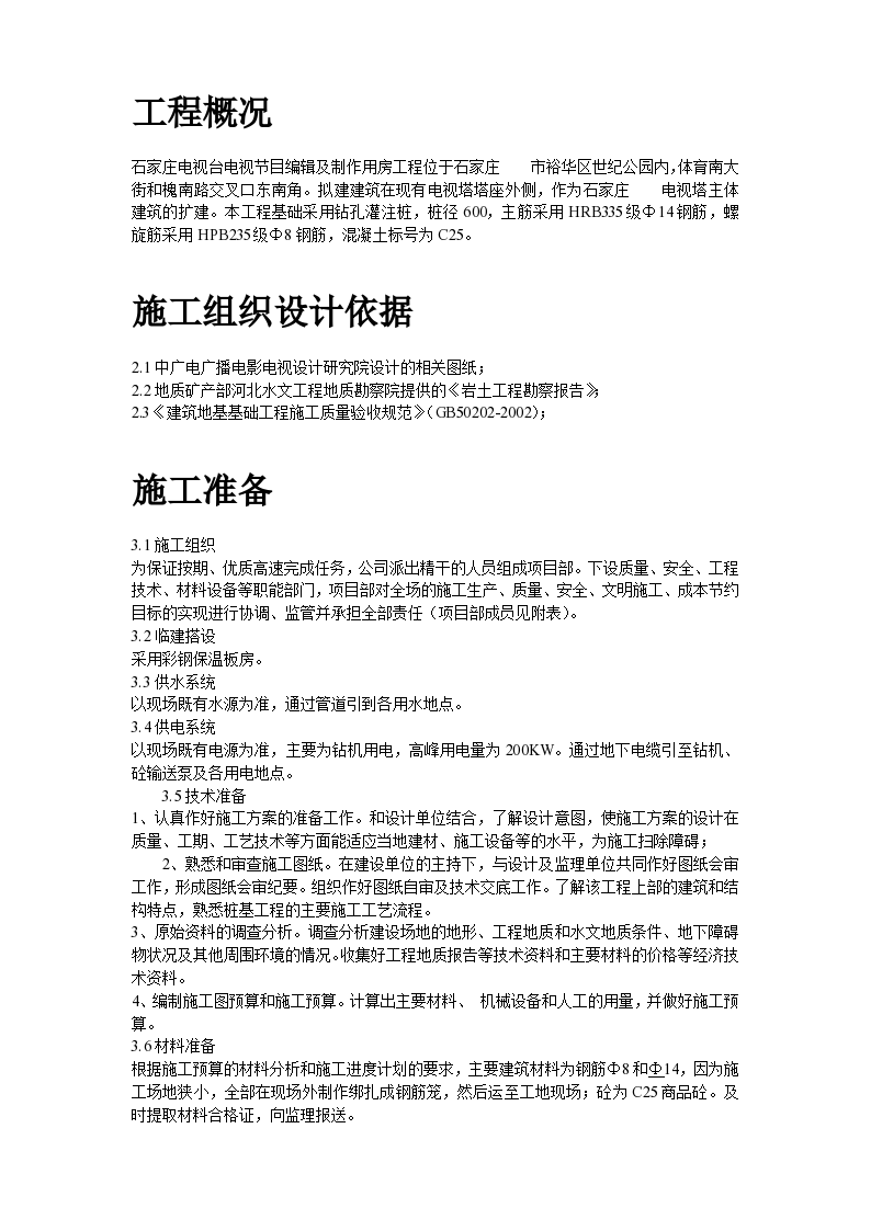 河北省石家庄某电视台工程桩基(钻孔灌注桩)施工组织设计-图二