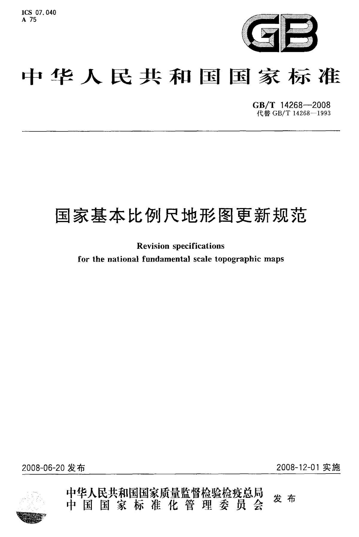 GBT 14268-2008 国家基本比例尺地形图更新规范