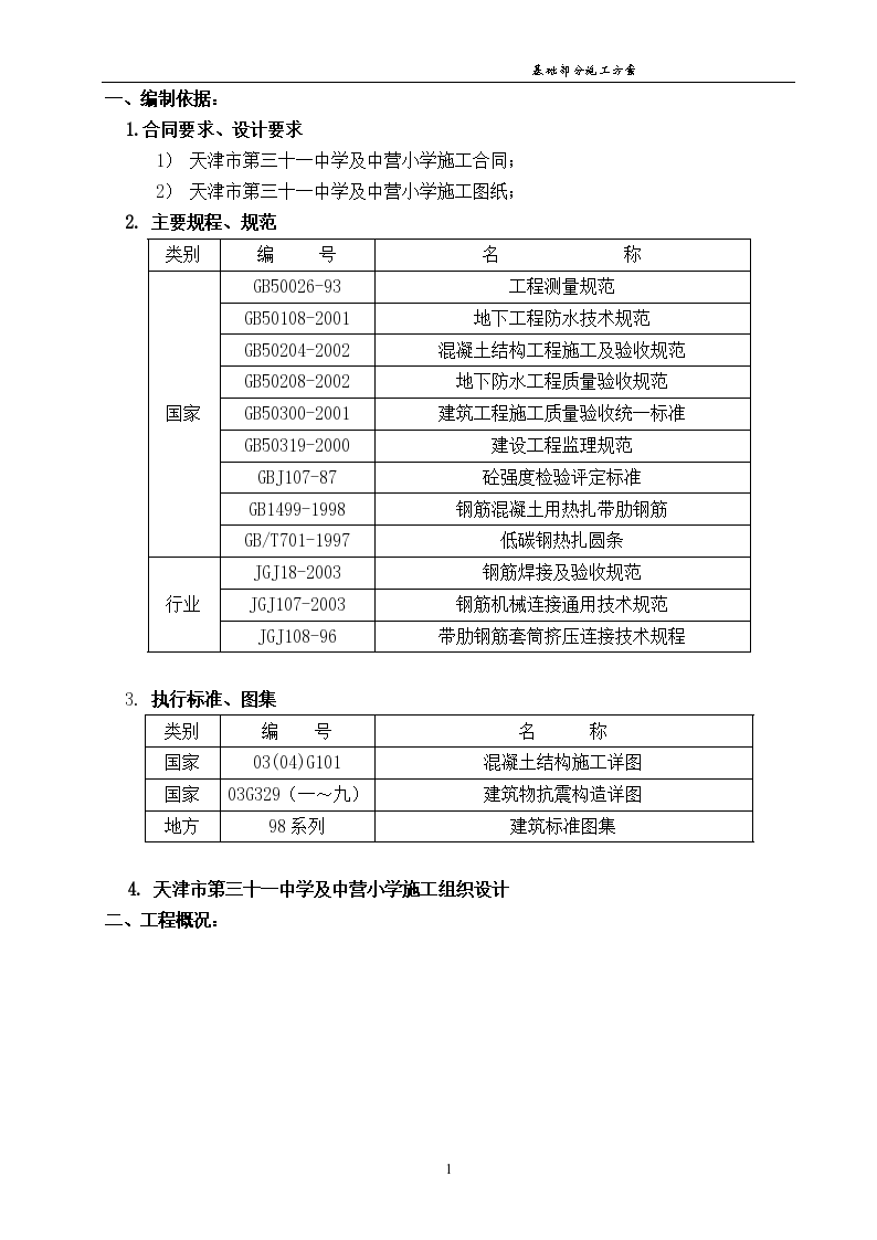 某三十一中基础施工组织设计-图一