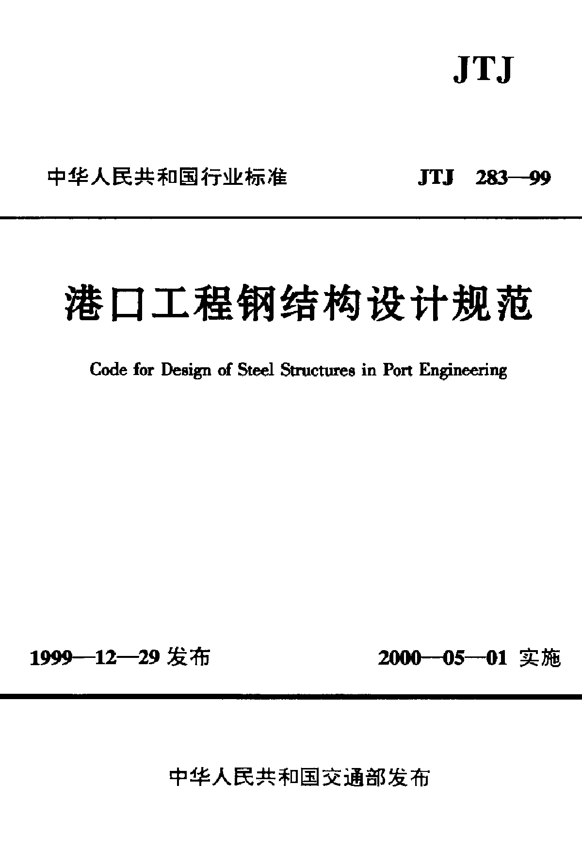 JTJ283-99港口工程钢结构设计规范-图一