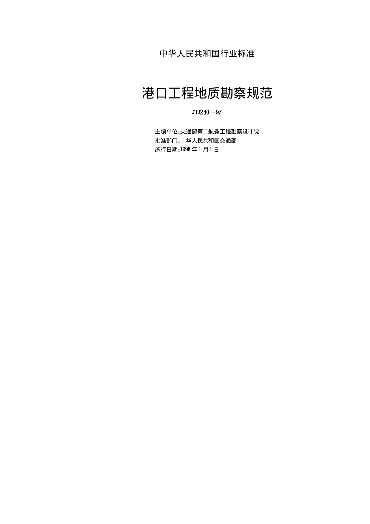 港口工程地质勘察规范JTJ240-97-图二