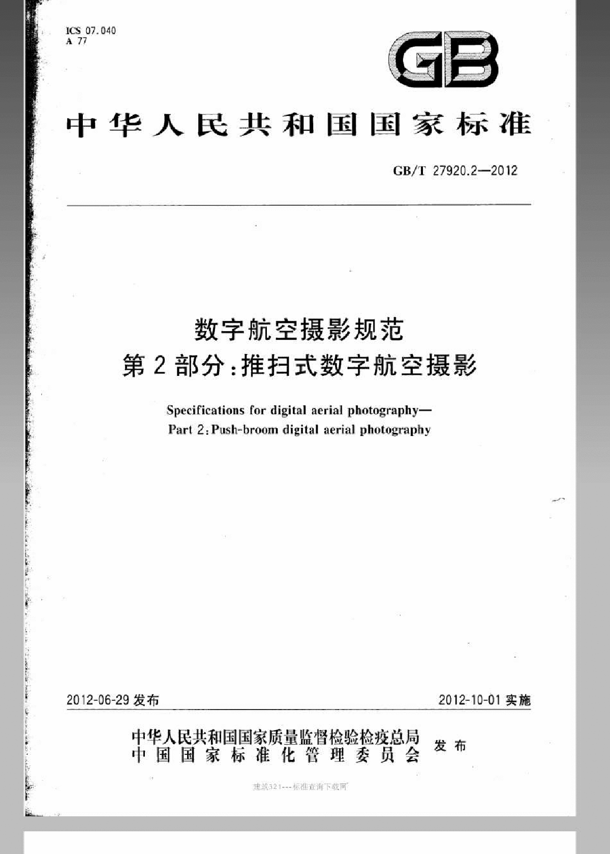 GBT 27920.2-2012数字航空摄影规范 第2部分推扫式