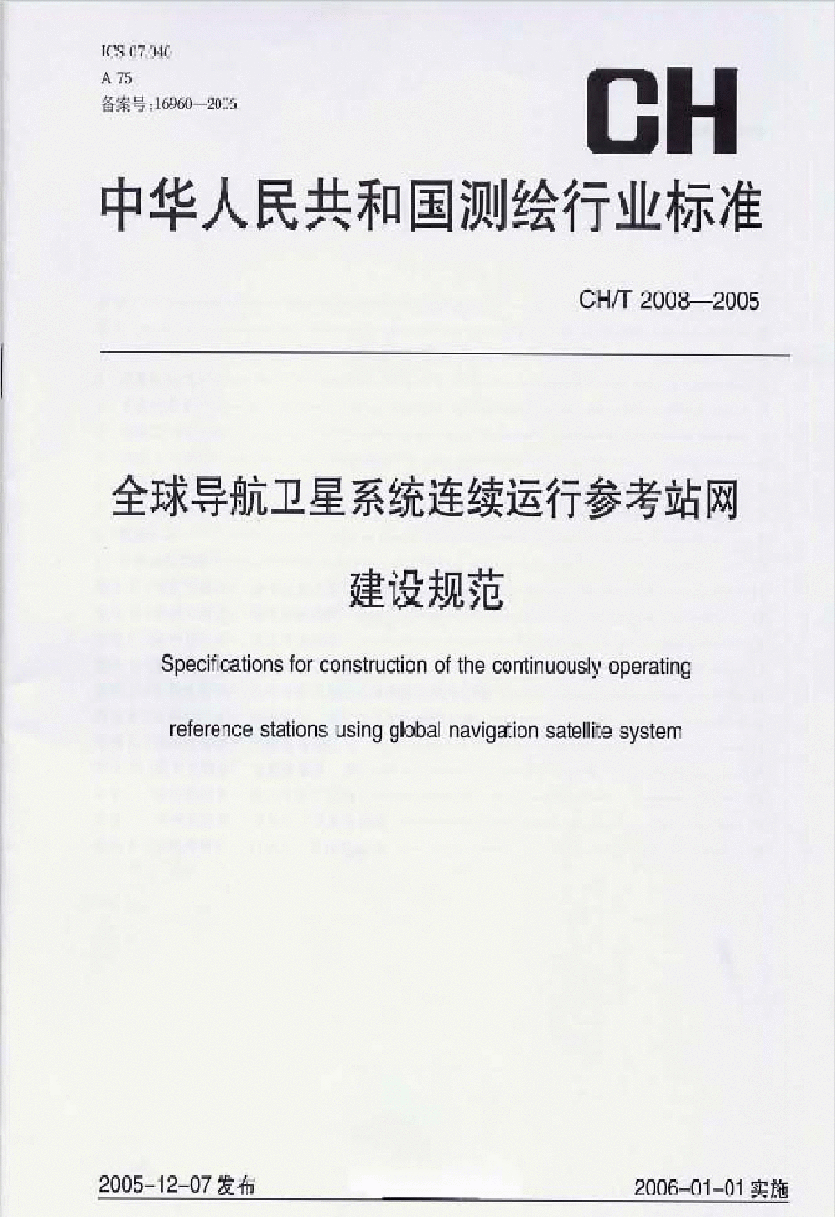 全球导航卫星系统连续运行参考站网建设规范CHT_2008-2005-图一