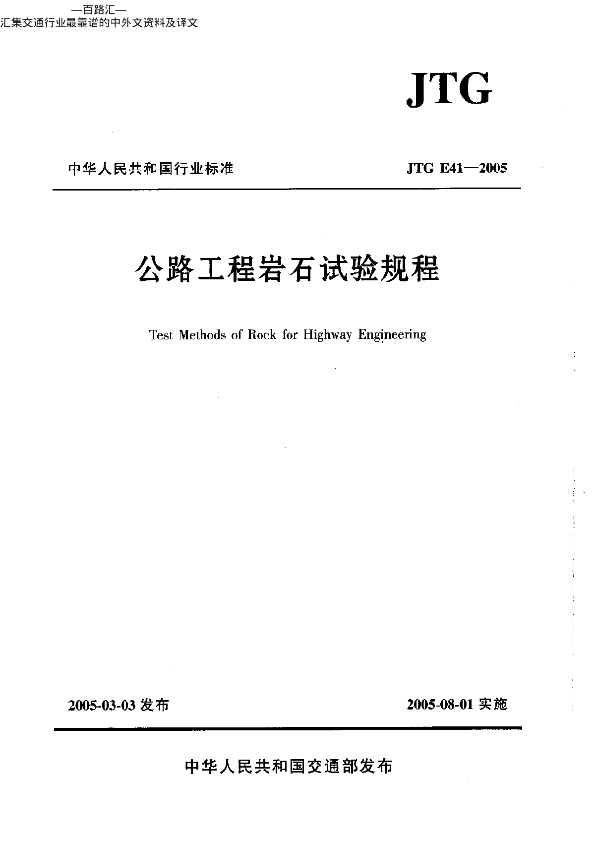 JTG E41-2005《公路工程岩石试验规程》-图一