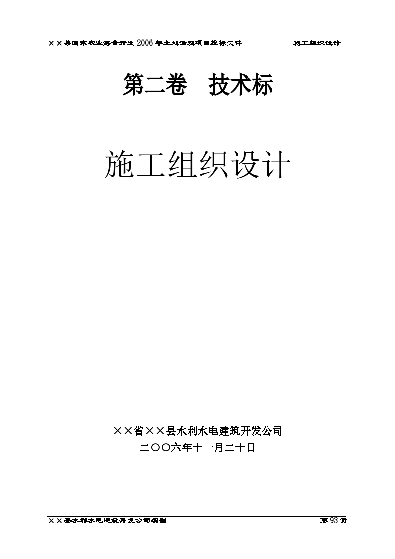 ××县国家农业综合开发2006年土地治理项目投标文件-图一