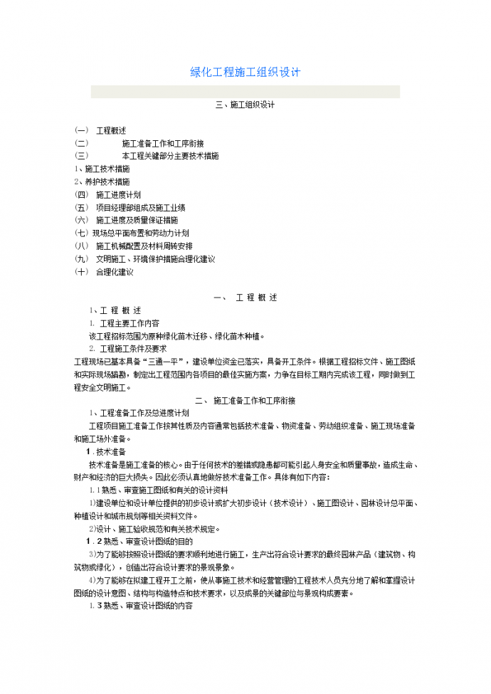 绿化苗木迁移、绿化苗木种植施工组织设计方案_图1