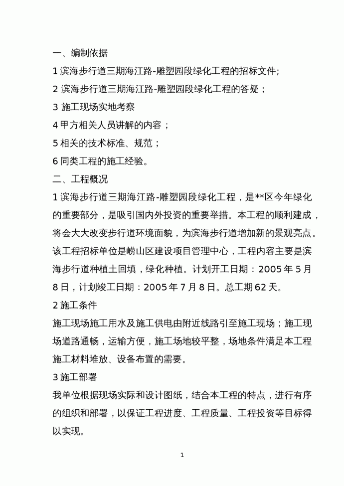 滨海步行道三期海江路-雕塑园段绿化工程施工组织设计方案_图1