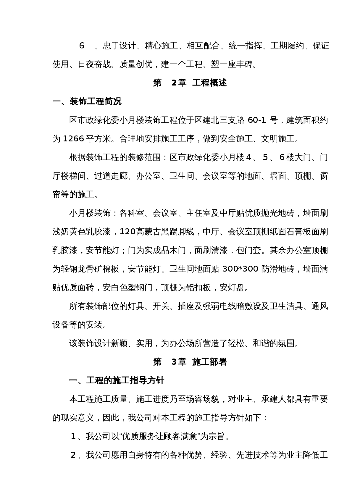 江北区市政绿化委小月楼装饰工程施组-图二