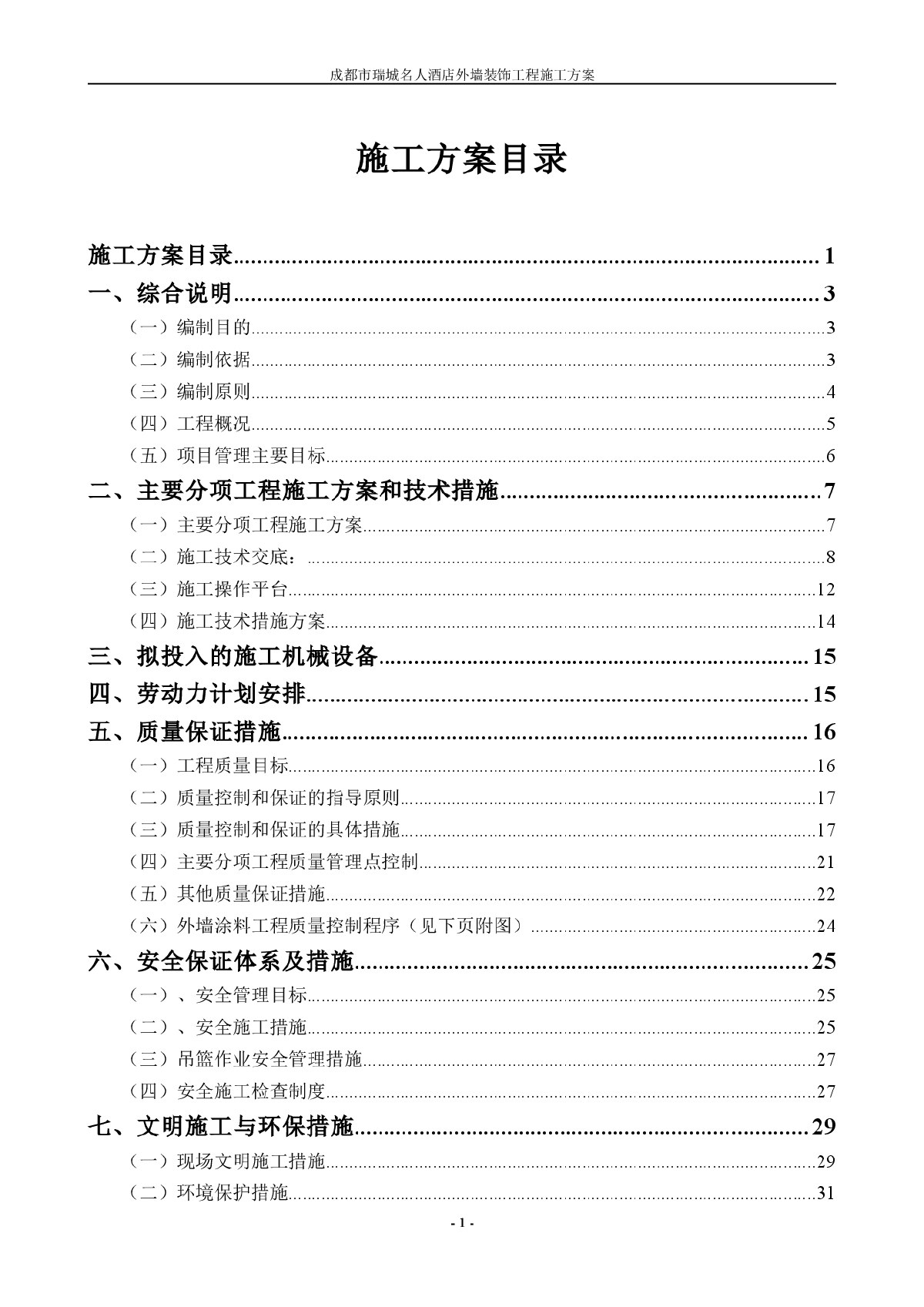 施工组织设计-成都市瑞城名人酒店外墙装饰工程施工方案