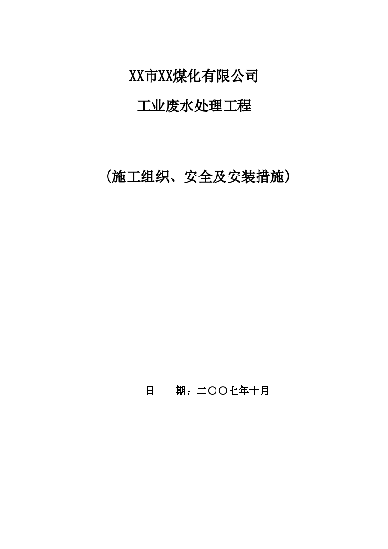 某大型废水处理工程施工组织设计-图一