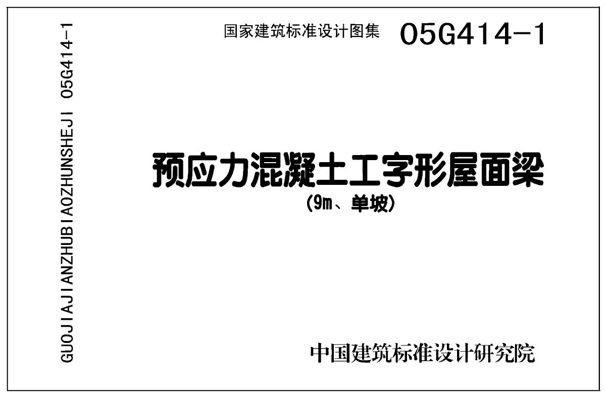 05G414-1～5预应力混凝土工字形屋面梁-图二