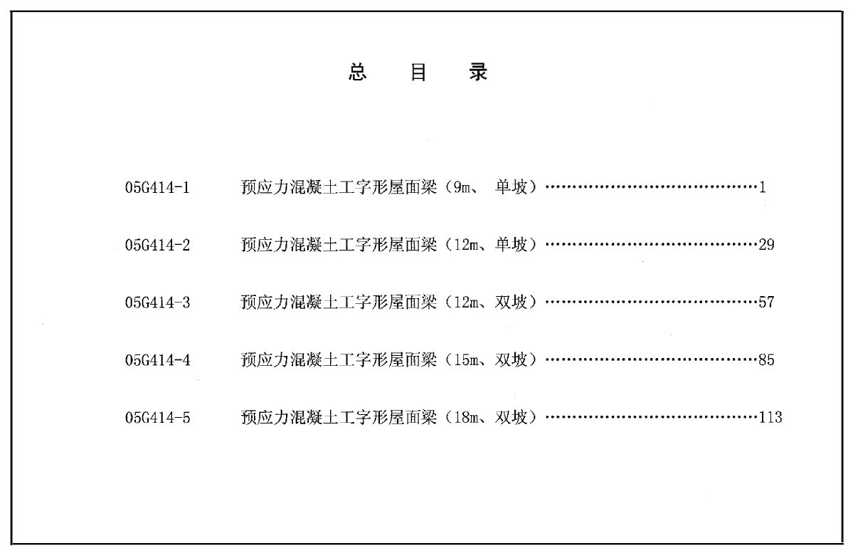 05G414-1～5预应力混凝土工字形屋面梁