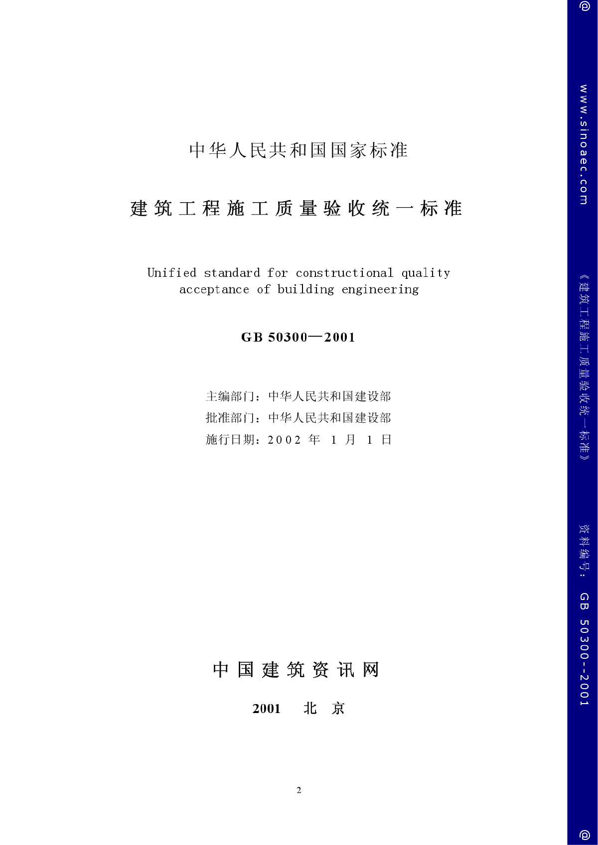 建筑工程施工质量验收统一标准（含条文说明）-图二