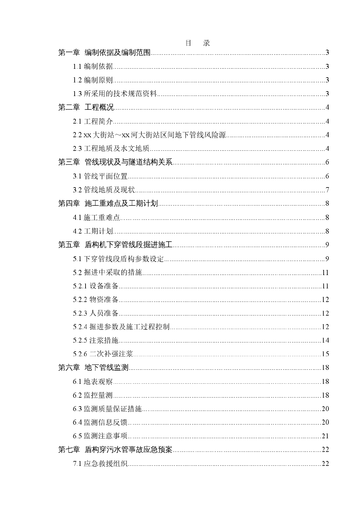 新玉区间盾构下穿管线专项施工方案第四版-图一