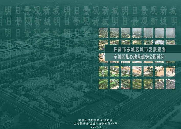 许昌市东城区城市发展策划核心地段建安公园设计