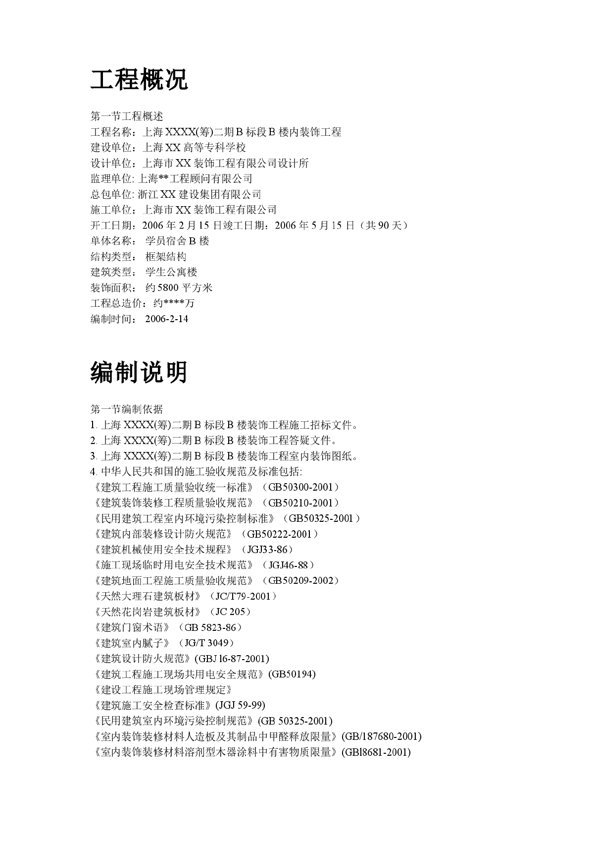 某地区宿舍楼装饰施工组织设计方案-图二